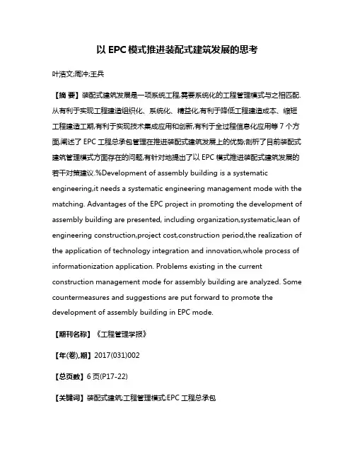 以EPC模式推进装配式建筑发展的思考