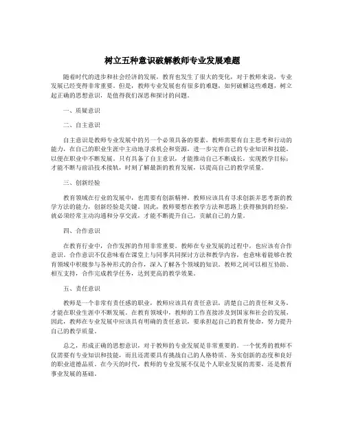树立五种意识破解教师专业发展难题