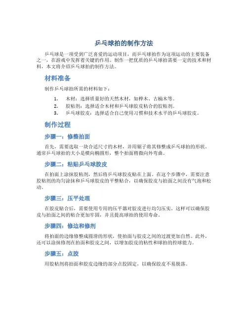 乒乓球拍的制作方法