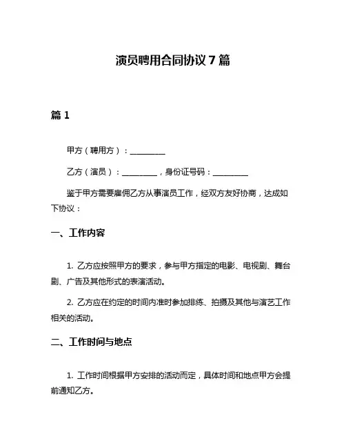 演员聘用合同协议7篇