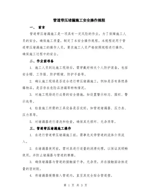 管道带压堵漏施工安全操作规程