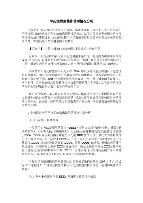 中药注射剂临床使用情况分析