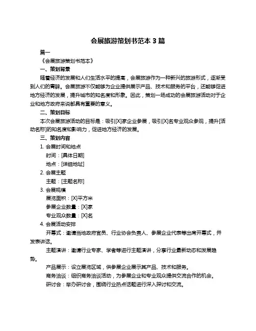 会展旅游策划书范本3篇
