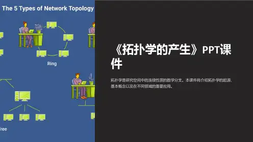《拓扑学的产生》课件