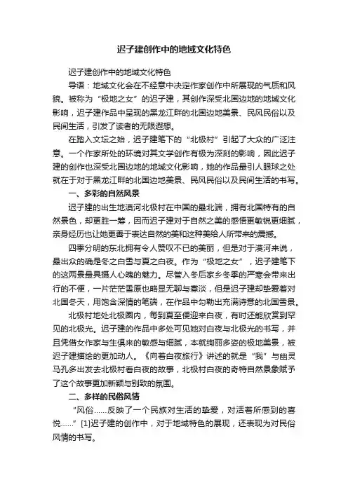 迟子建创作中的地域文化特色