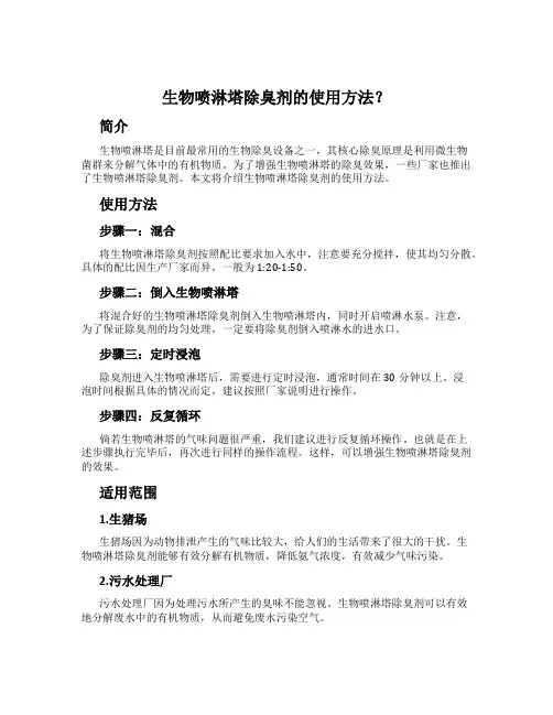 生物喷淋塔除臭剂的使用方法？