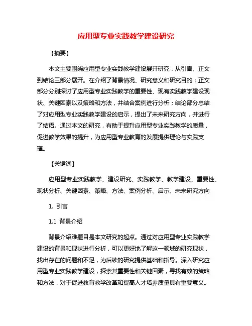 应用型专业实践教学建设研究