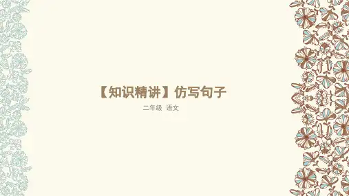 二年级语文知识点 句子 仿写句子 课件 部编版