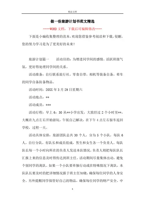 做一份旅游计划书范文精选
