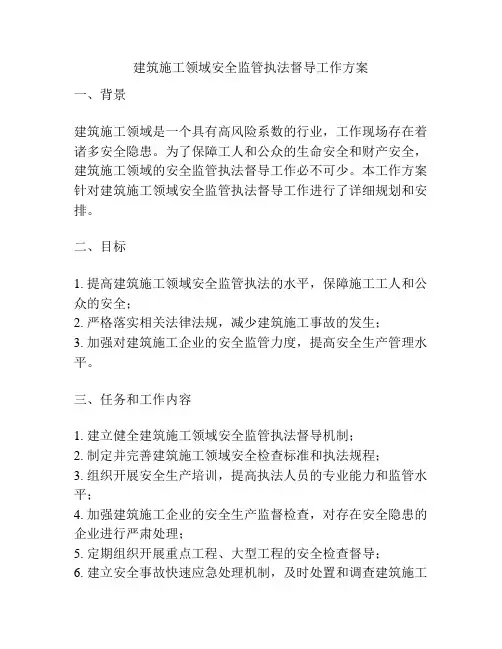 建筑施工领域安全监管执法督导工作方案