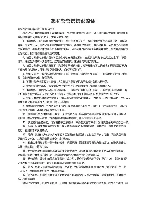 想和爸爸妈妈说的话（精选50句）