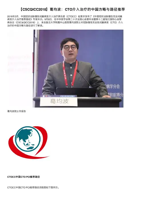 【CSCQICC2018】葛均波：CTO介入治疗的中国方略与路径推荐