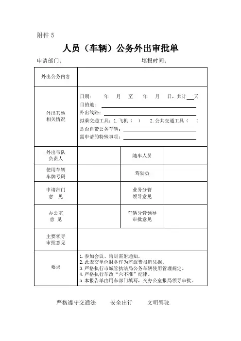 人员(车辆)公务外出审批单