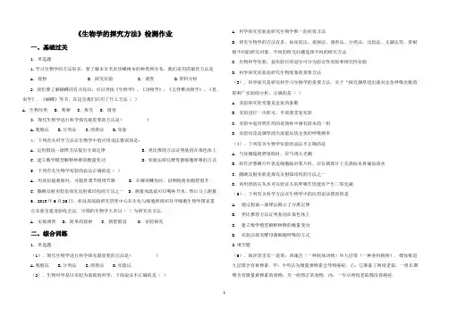 《生物学的探究方法》检测作业 (1)
