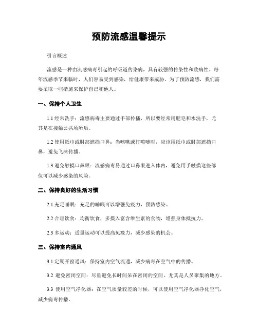 预防流感温馨提示