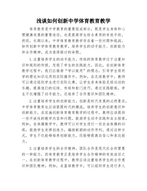 浅谈如何创新中学体育教育教学