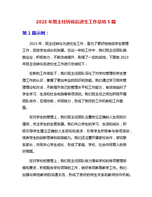 2023年班主任转化后进生工作总结5篇