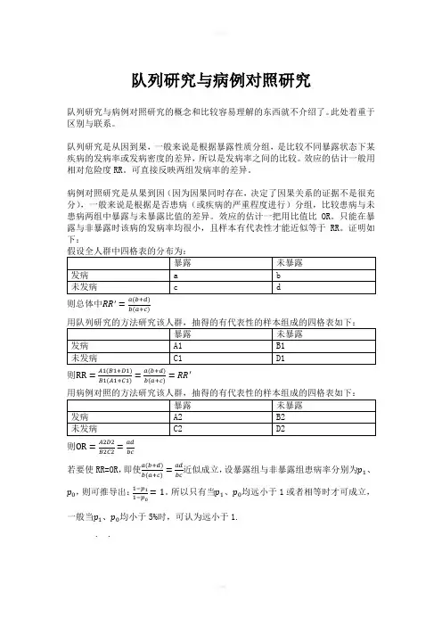 队列研究与病例对照研究