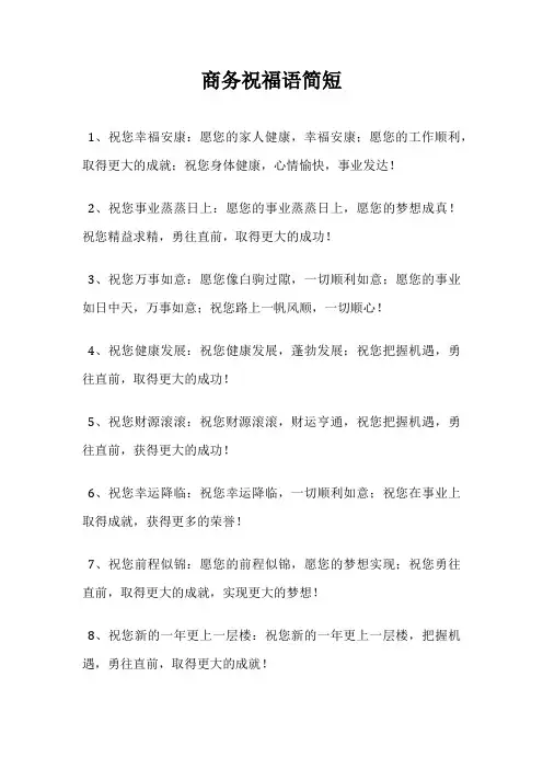 商务祝福语简短