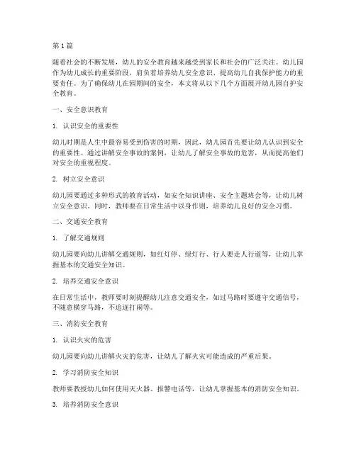 幼儿园自护安全教育(3篇)
