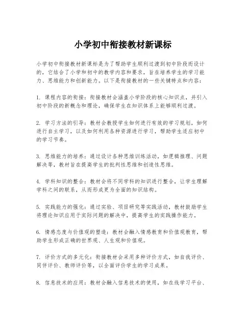 小学初中衔接教材新课标