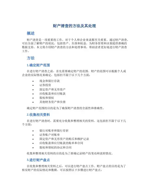 财产清查的方法及其处理