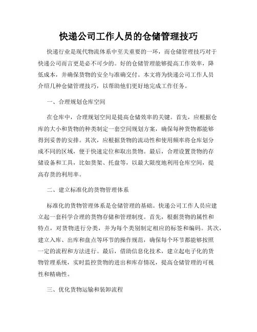 快递公司工作人员的仓储管理技巧