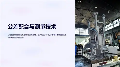 公差配合与测量技术