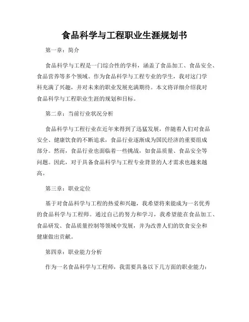 食品科学与工程职业生涯规划书