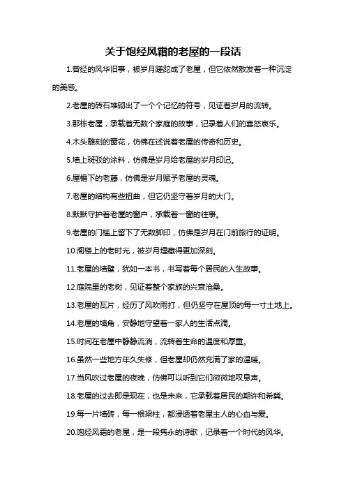 关于饱经风霜的老屋的一段话