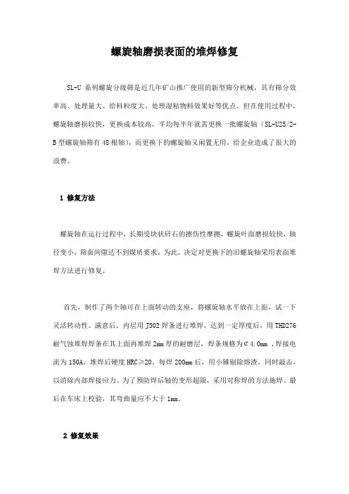 螺旋轴磨损表面的堆焊修复