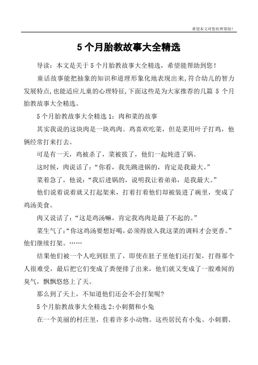 5个月胎教故事大全精选