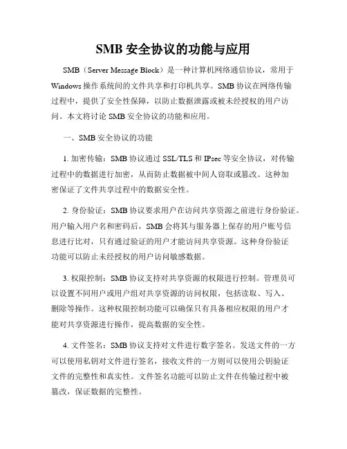 SMB安全协议的功能与应用