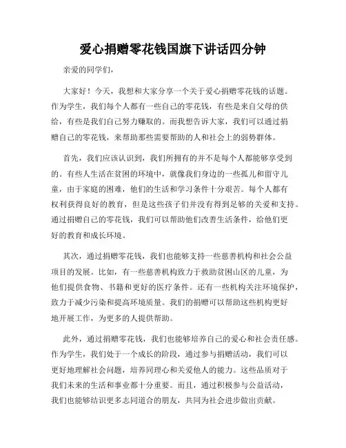 爱心捐赠零花钱国旗下讲话四分钟