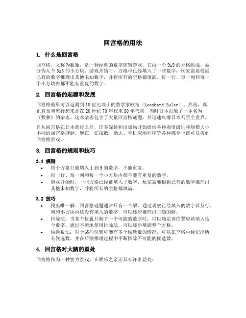 回宫格的用法