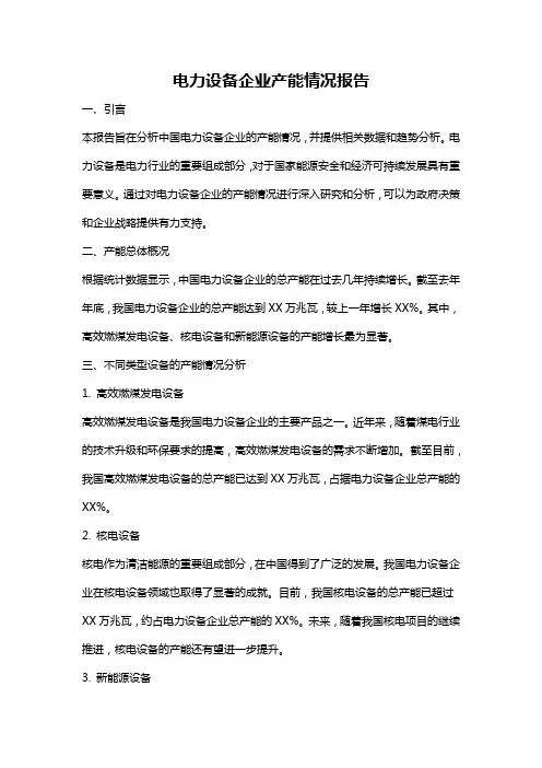 电力设备企业产能情况报告