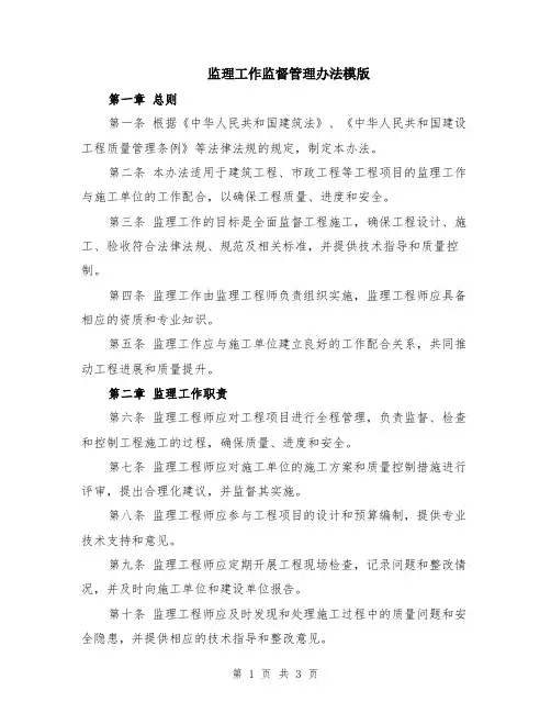 监理工作监督管理办法模版