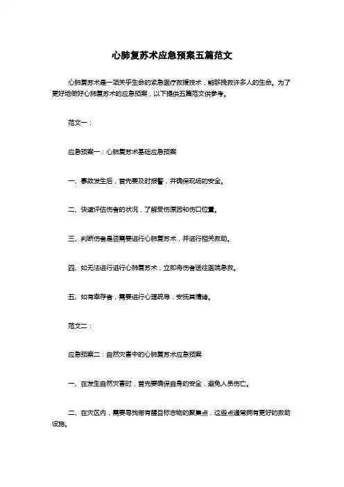 心肺复苏术应急预案五篇范文