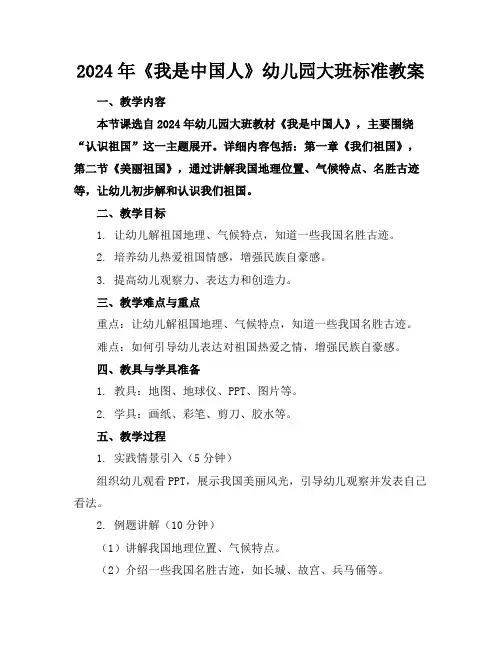 2024年《我是中国人》幼儿园大班标准教案