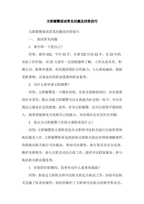 文职辅警面试常见问题及回答技巧