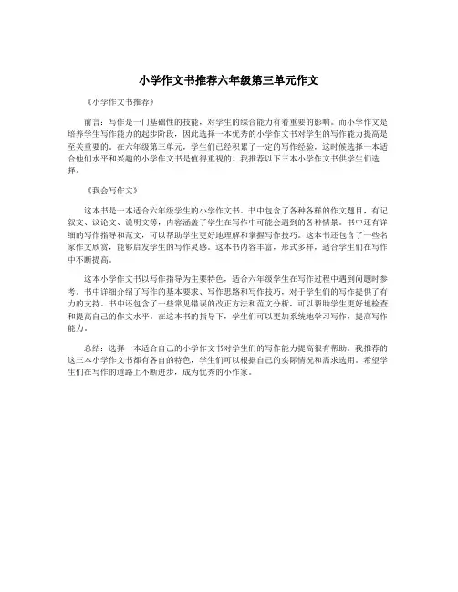 小学作文书推荐六年级第三单元作文