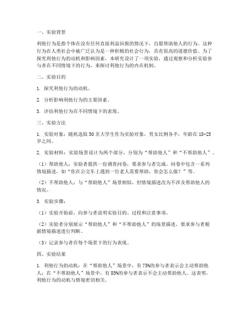 利他行为实验报告