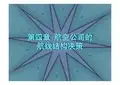 航空公司运营与管理 第四章航空公司的航线结构决策