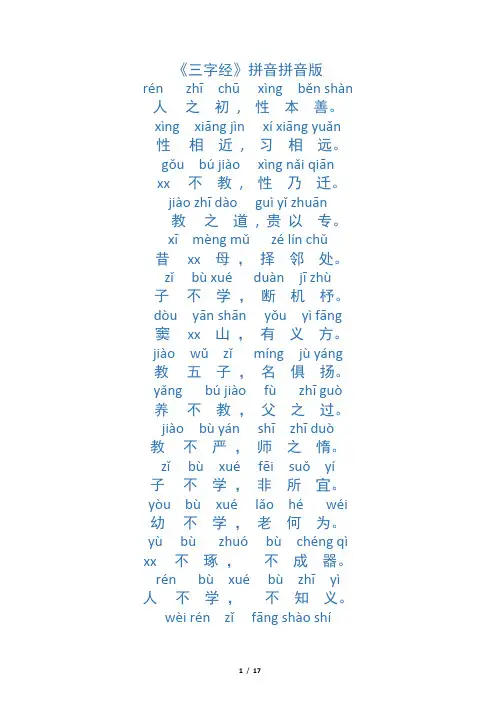 《三字经》拼音拼音版