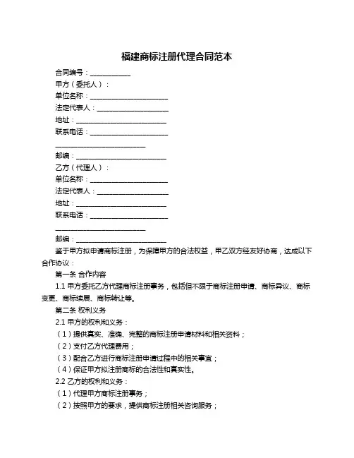 福建商标注册代理合同范本