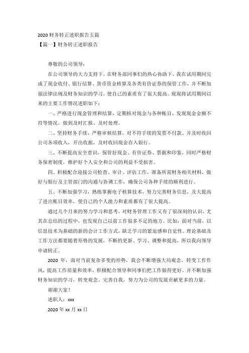 2020财务转正述职报告五篇