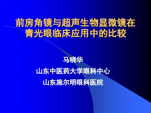 马晓华前房角镜与超声生物