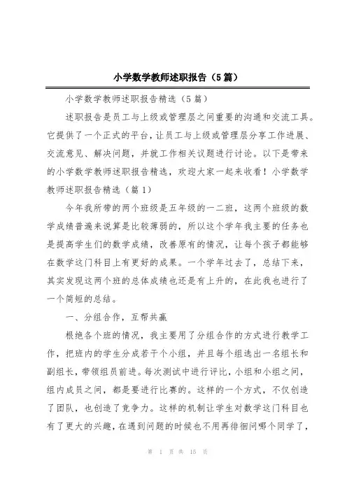 小学数学教师述职报告(5篇)