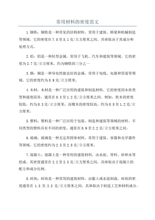 常用材料的密度范文