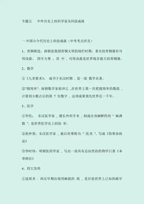 2020年中考历史专题复习提纲：专题五   中外历史上的科学家及科技成就